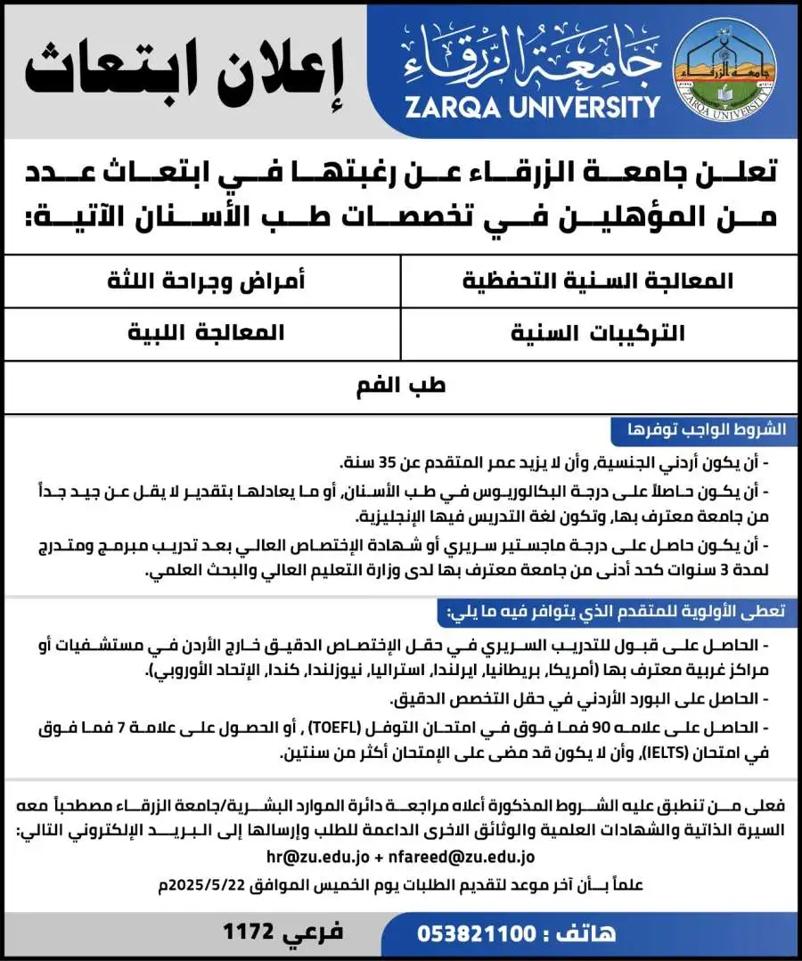 مدار الساعة,أخبار الجامعات الأردنية,وظائف شاغرة في الأردن,جامعة الزرقاء