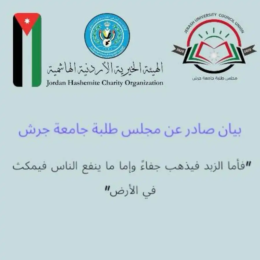 مدار الساعة,أخبار الأردن,اخبار الاردن,الهيئة الخيرية الأردنية الهاشمية,جامعة جرش