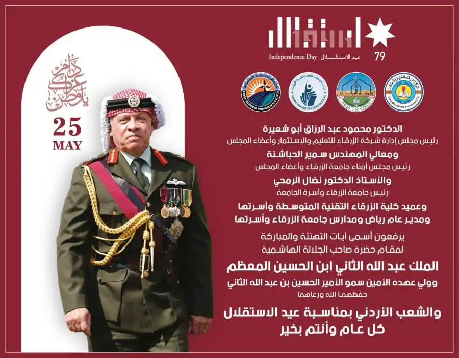 مدار الساعة,أخبار الجامعات الأردنية,الملك عبد الله الثاني,الأمير الحسين بن عبد الله الثاني,جامعة الزرقاء,عيد الاستقلال