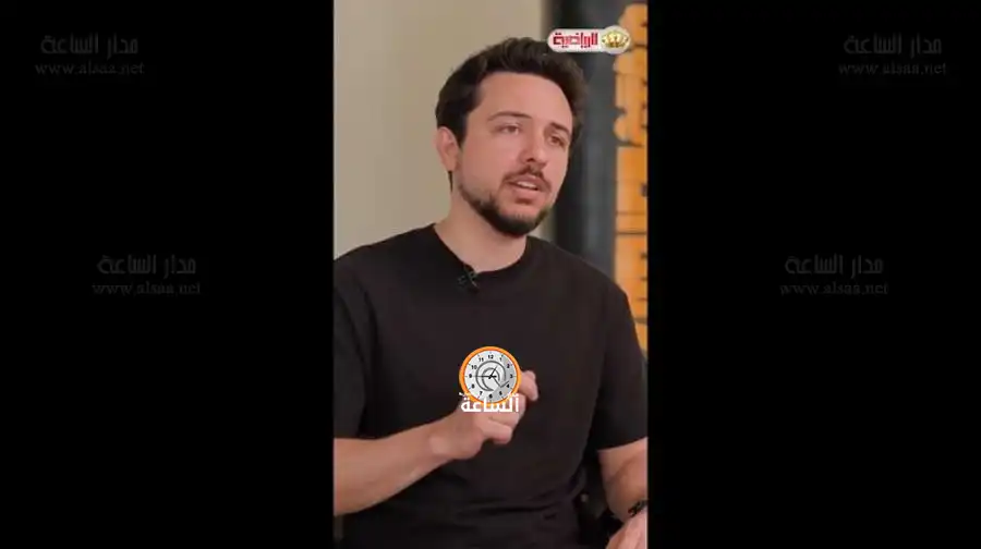 مدار الساعة,Video,فيديو,أخبار رياضية,ولي العهد,الحسين بن عبدالله الثاني,كأس العالم