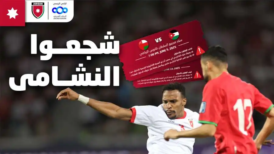 مدار الساعة,أخبار رياضية,تصفيات كأس العالم,الملكية الأردنية,الاتحاد الأردني لكرة القدم,كأس العالم