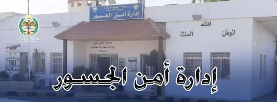 مدار الساعة,أخبار الأردن,اخبار الاردن,عيد الأضحى,أمن الجسور