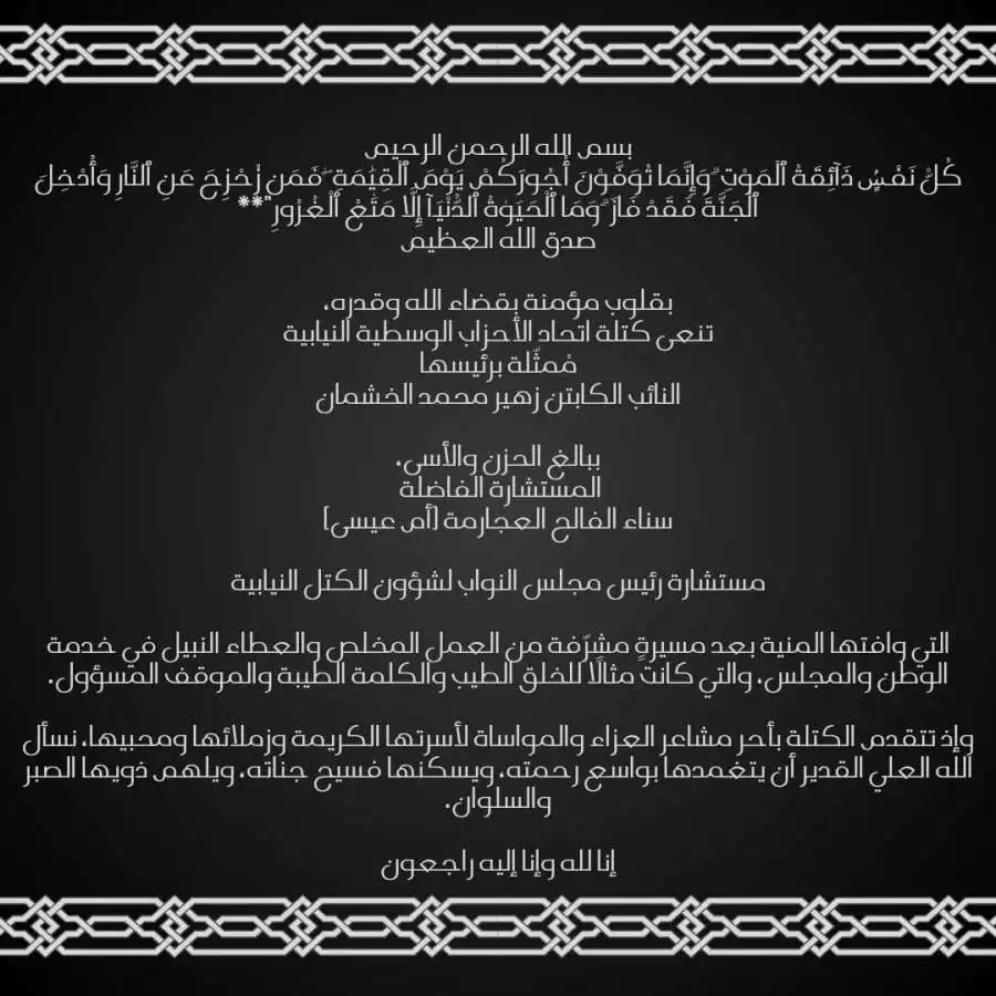 مدار الساعة,وفيات اليوم في الأردن,مجلس النواب