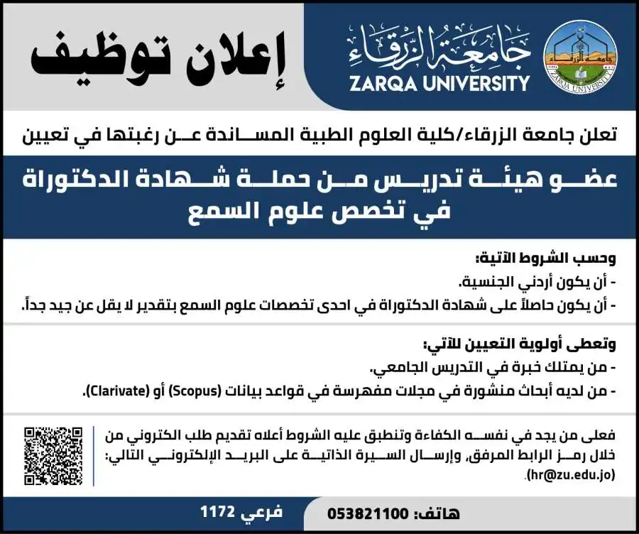 مدار الساعة,أخبار الجامعات الأردنية,وظائف شاغرة في الأردن,جامعة الزرقاء,مدار الساعة - أعلنت جامعة الزرقاء عن رغبتها في تعيين عضو هيئة تدريس من حملة شهادة الدكتوراة في تخصص علوم السمع.,وتالياً الشروط: