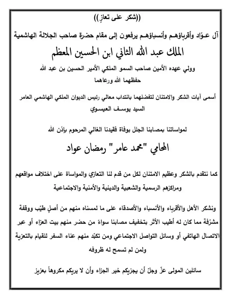 مدار الساعة,وفيات اليوم في الأردن,الملك عبدالله الثاني,الديوان الملكي