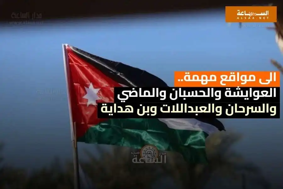 مدار الساعة,أخبار الأردن,اخبار الاردن