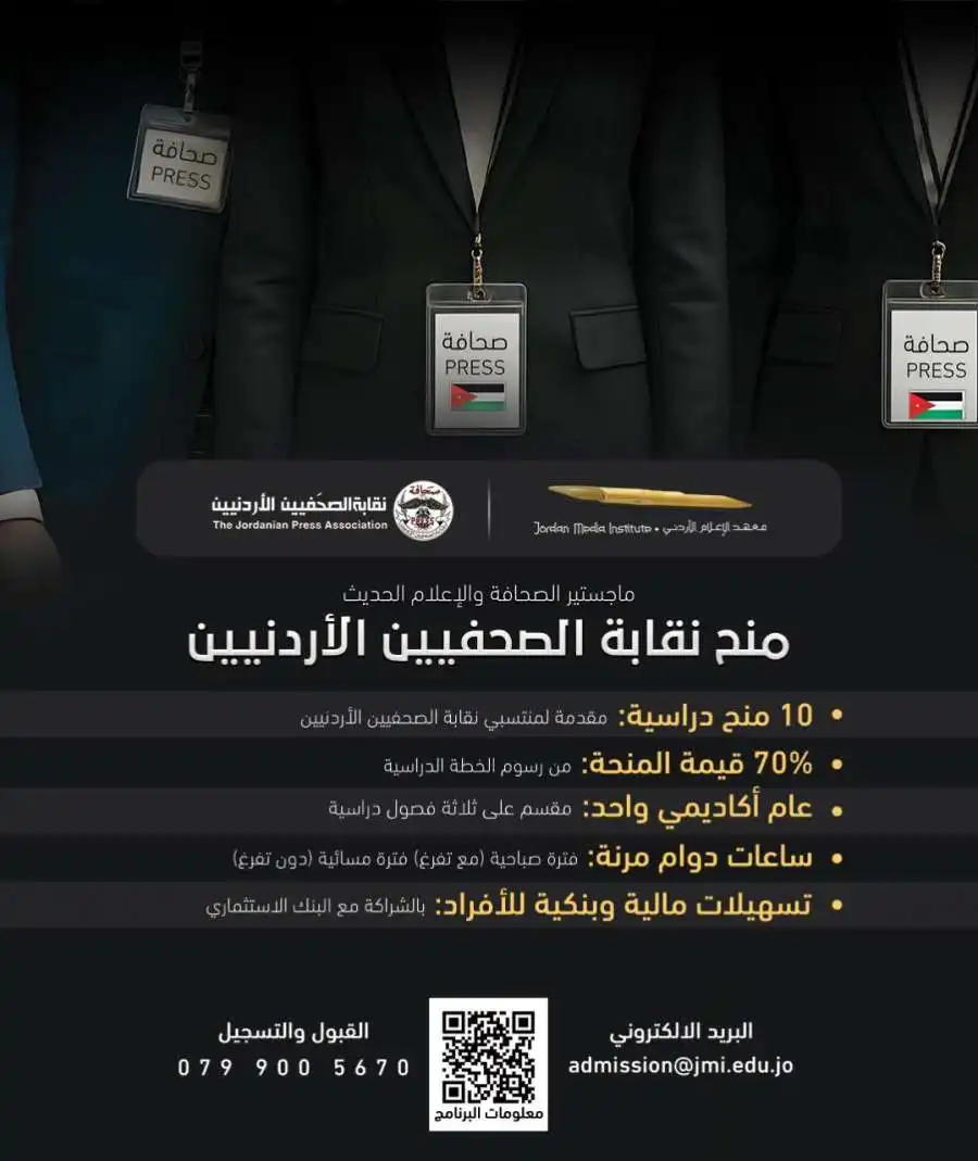 مدار الساعة,مناسبات أردنية,معهد الإعلام الأردني,نقابة الصحفيين الأردنيين,نقيب الصحفيين
