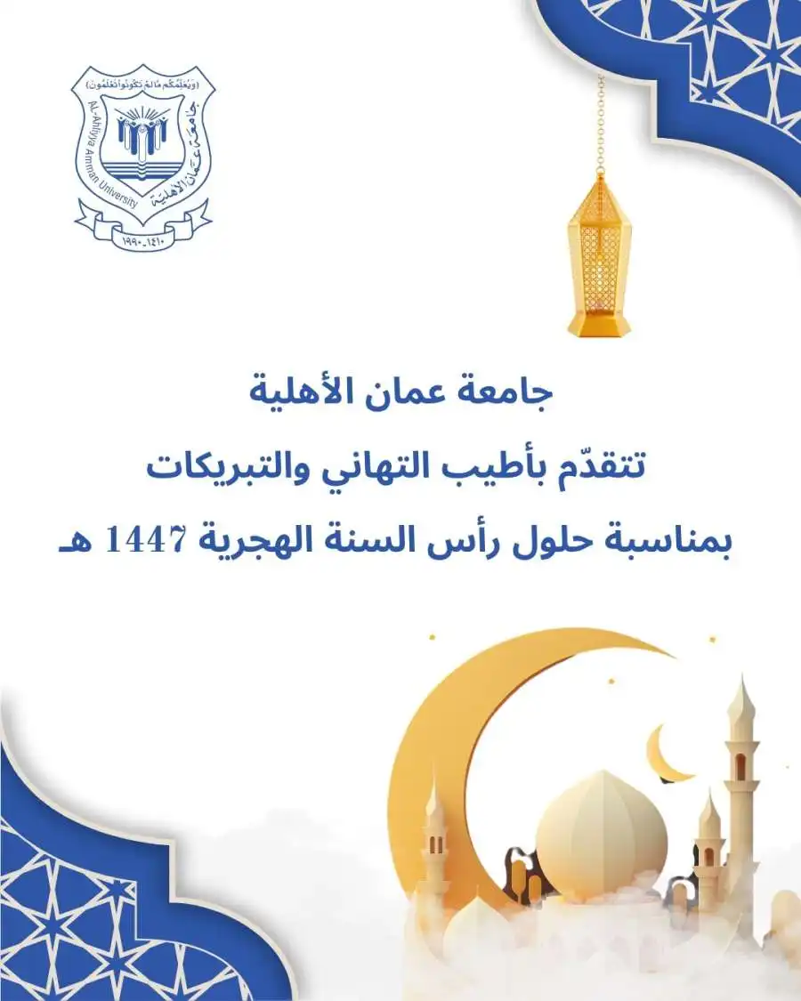 مدار الساعة,أخبار الجامعات الأردنية,الملك عبدالله الثاني,ولي العهد,الحسين بن عبدالله الثاني,رأس السنة الهجرية,جامعة عمان الأهلية