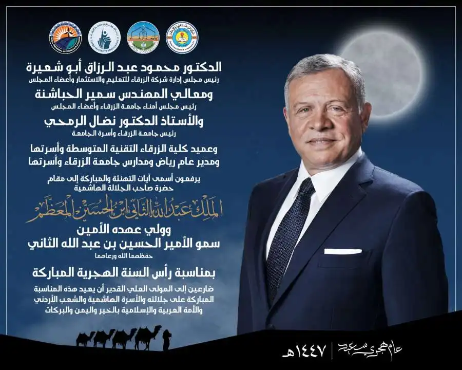 مدار الساعة,أخبار الجامعات الأردنية,ولي العهد,الملك عبدالله الثاني,الأمير حسين,جامعة الزرقاء,رأس السنة الهجرية