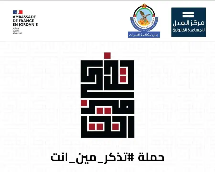 مدار الساعة,مناسبات أردنية,مديرية الأمن العام,الأمن العام,إدارة مكافحة المخدرات