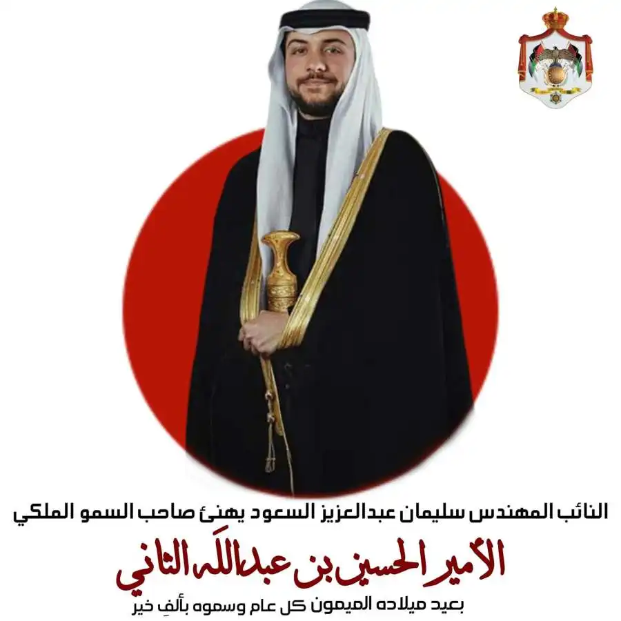 مدار الساعة,مناسبات أردنية,ولي العهد,الحسين بن عبدالله الثاني,الملك عبدالله الثاني