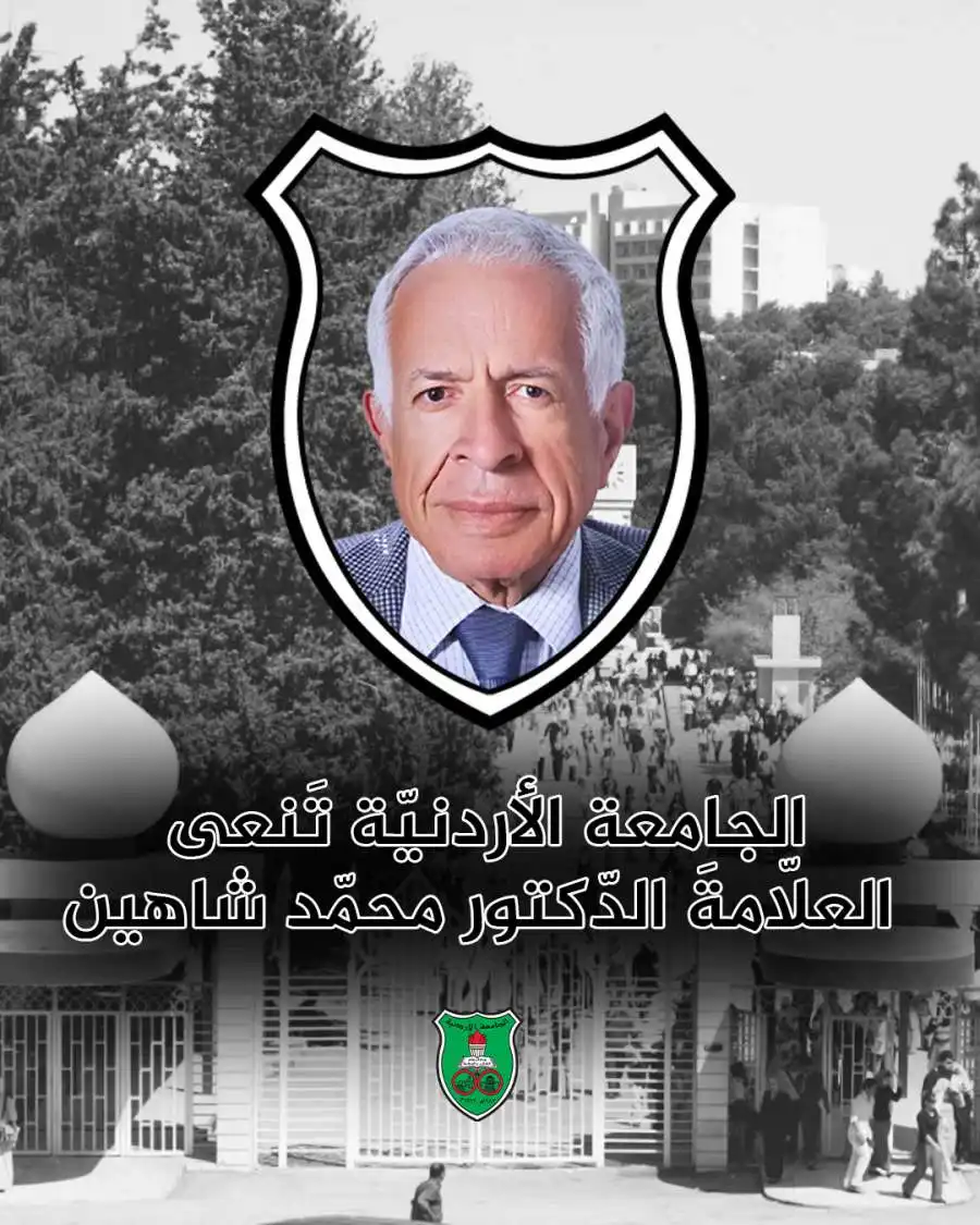 مدار الساعة,وفيات اليوم في الأردن,أخبار الجامعات الأردنية,الجامعة الأردنية
