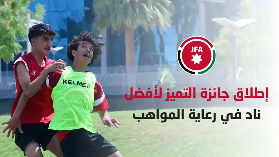 مدار الساعة,أخبار رياضية,الاتحاد الأردني لكرة القدم