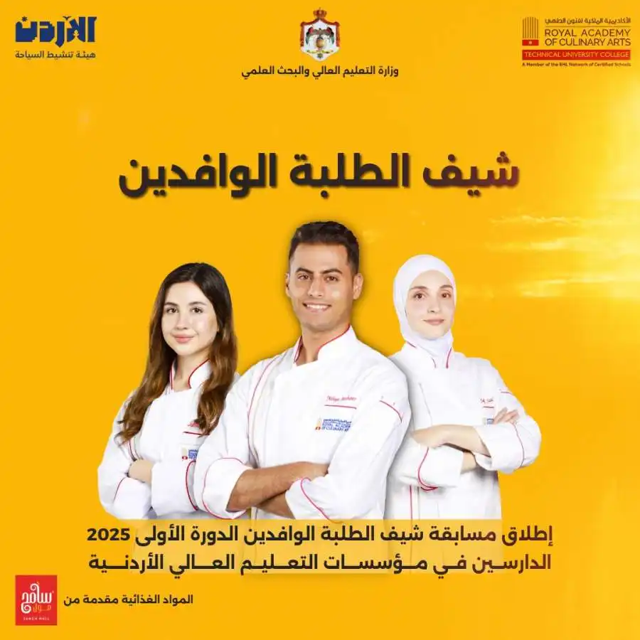 مدار الساعة,أخبار الجامعات الأردنية,وزارة التعليم العالي والبحث العلمي,وزارة التعليم العالي,هيئة تنشيط السياحة,الأكاديمية الملكية لفنون الطهي