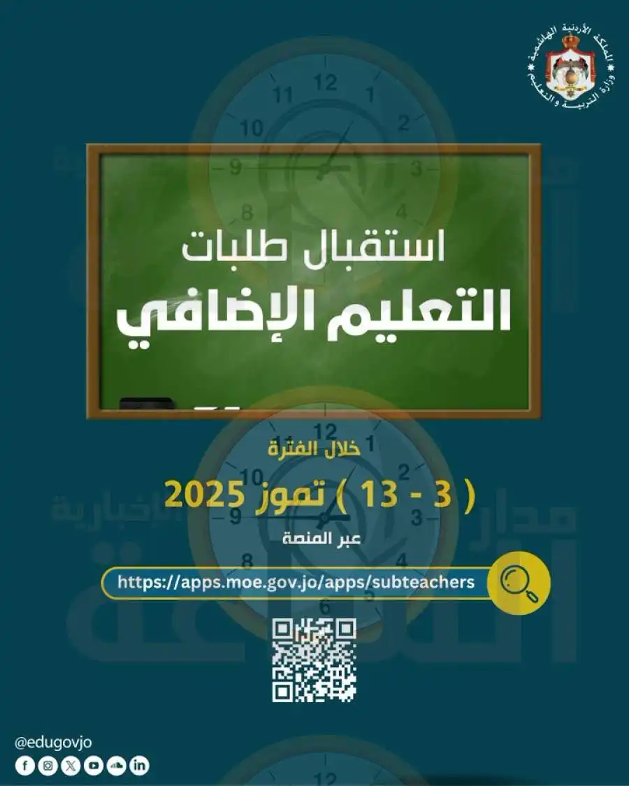 مدار الساعة,وظائف شاغرة في الأردن,وزارة التربية والتعليم