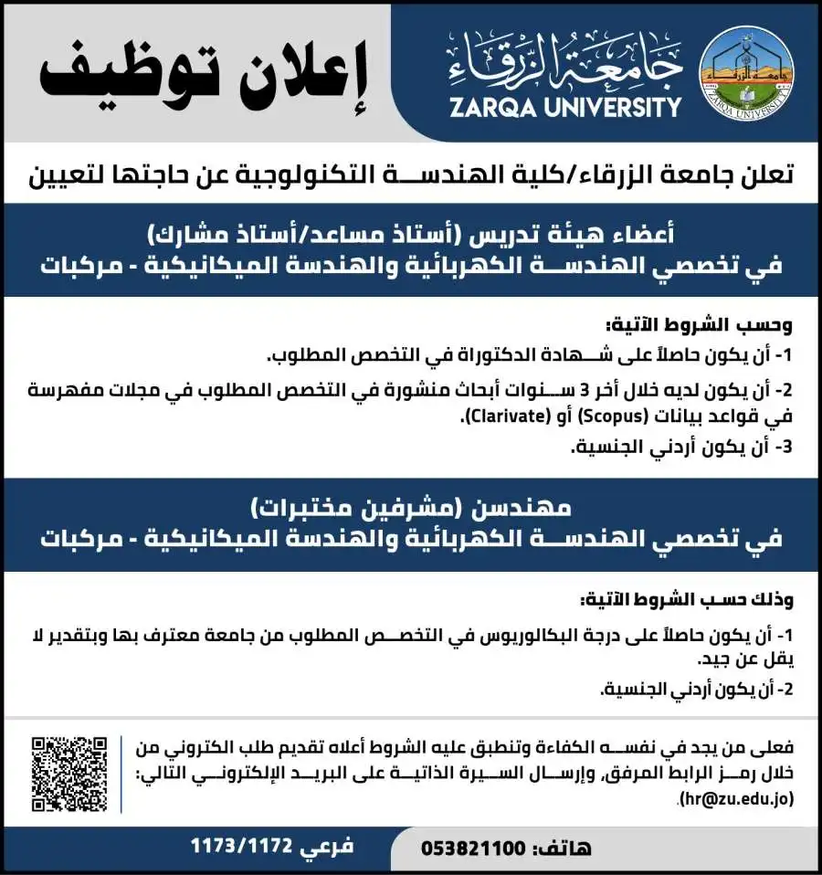 مدار الساعة,أخبار الجامعات الأردنية,وظائف شاغرة في الأردن,جامعة الزرقاء,كلية الهندسة التكنولوجية