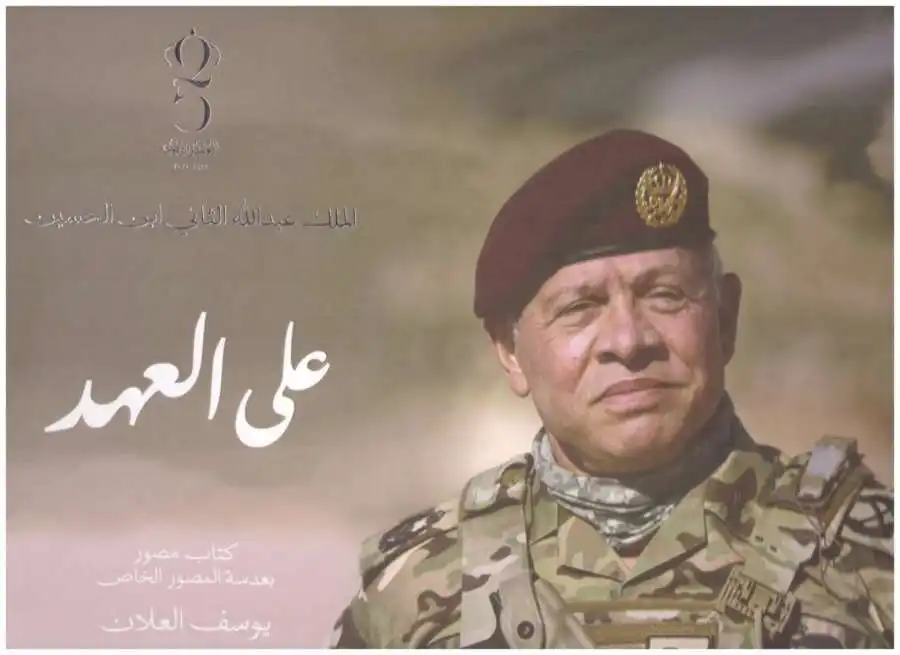 مدار الساعة,مناسبات أردنية,الملك عبدالله الثاني,الحسين بن عبدالله الثاني,الديوان الملكي الهاشمي,الديوان الملكي