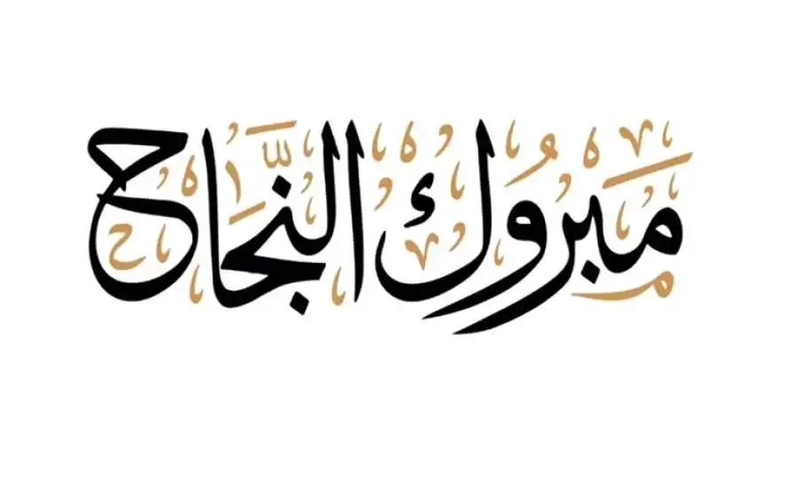 مدار الساعة,مناسبات أردنية,امتحان الشامل