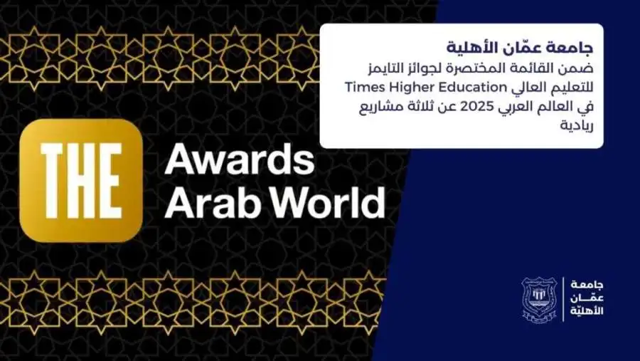 مدار الساعة,أخبار الجامعات الأردنية,جامعة عمان الأهلية