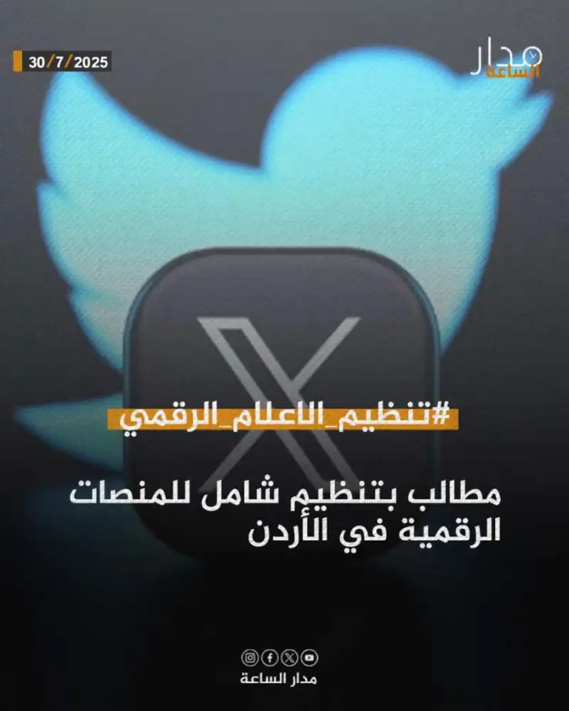 مدار الساعة,أخبار الأردن,اخبار الاردن,مواقع التواصل الاجتماعي