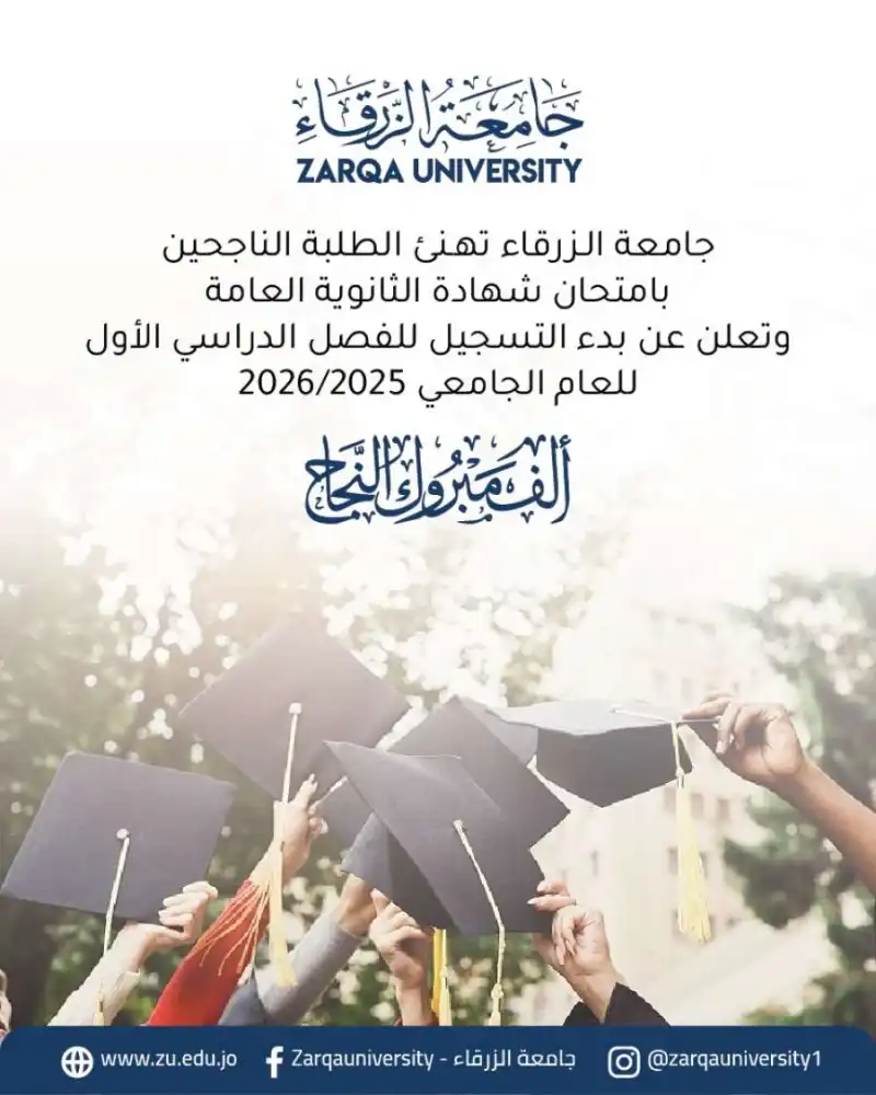 مدار الساعة,أخبار الجامعات الأردنية,جامعة الزرقاء
