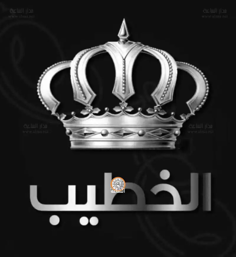 مدار الساعة,أخبار المجتمع الأردني,مناسبات أردنية