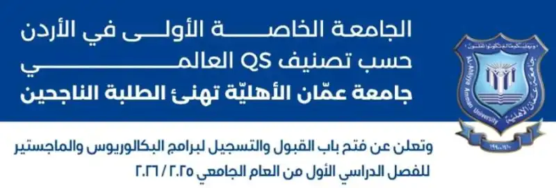 مدار الساعة,أخبار الجامعات الأردنية,جامعة عمان الأهلية