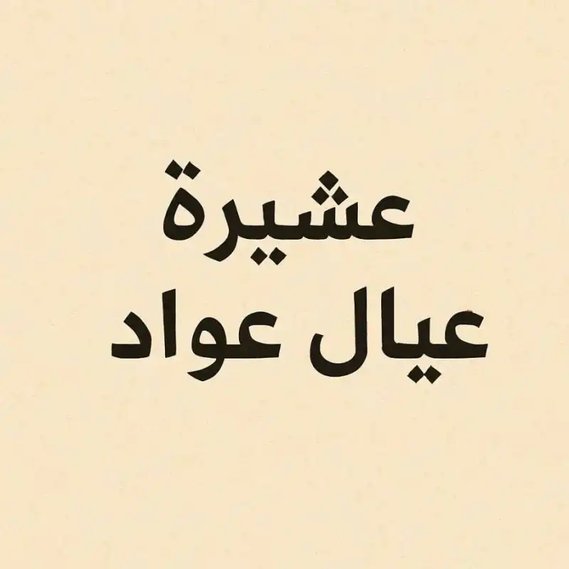 مدار الساعة,أخبار المجتمع الأردني,مناسبات أردنية