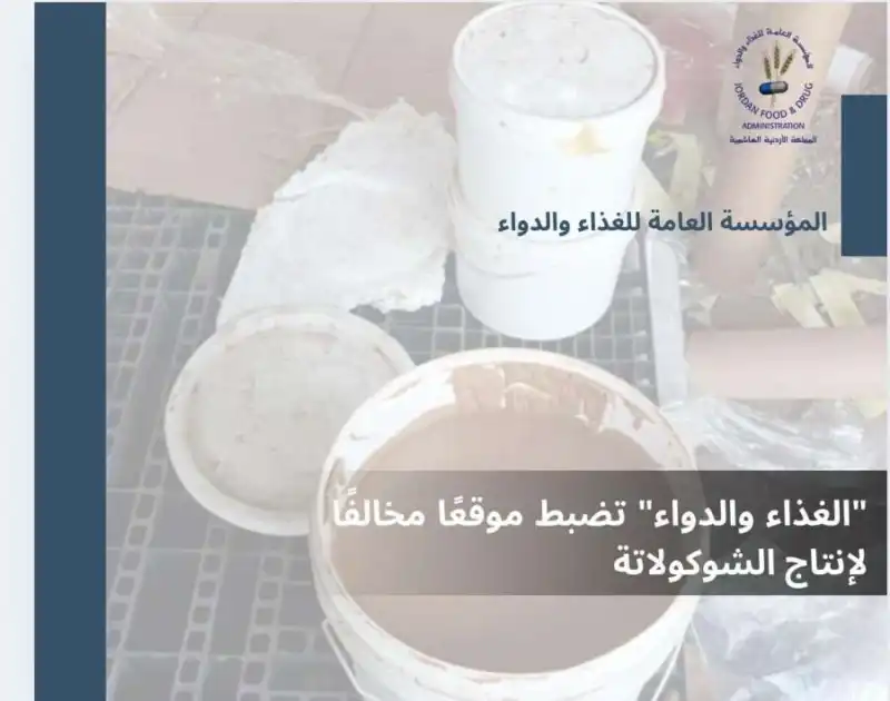 مدار الساعة,أخبار الأردن,اخبار الاردن,المؤسسة العامة للغذاء والدواء,الإدارة الملكية لحماية البيئة