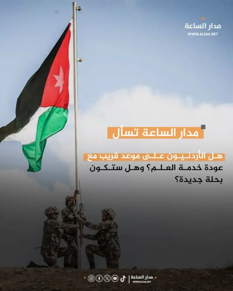 مدار الساعة,أخبار الأردن,اخبار الاردن,خدمة العلم