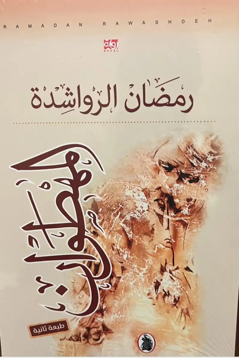 مدار الساعة,أخبار ثقافية,المركز الثقافي الملكي,وكالة الأنباء الأردنية