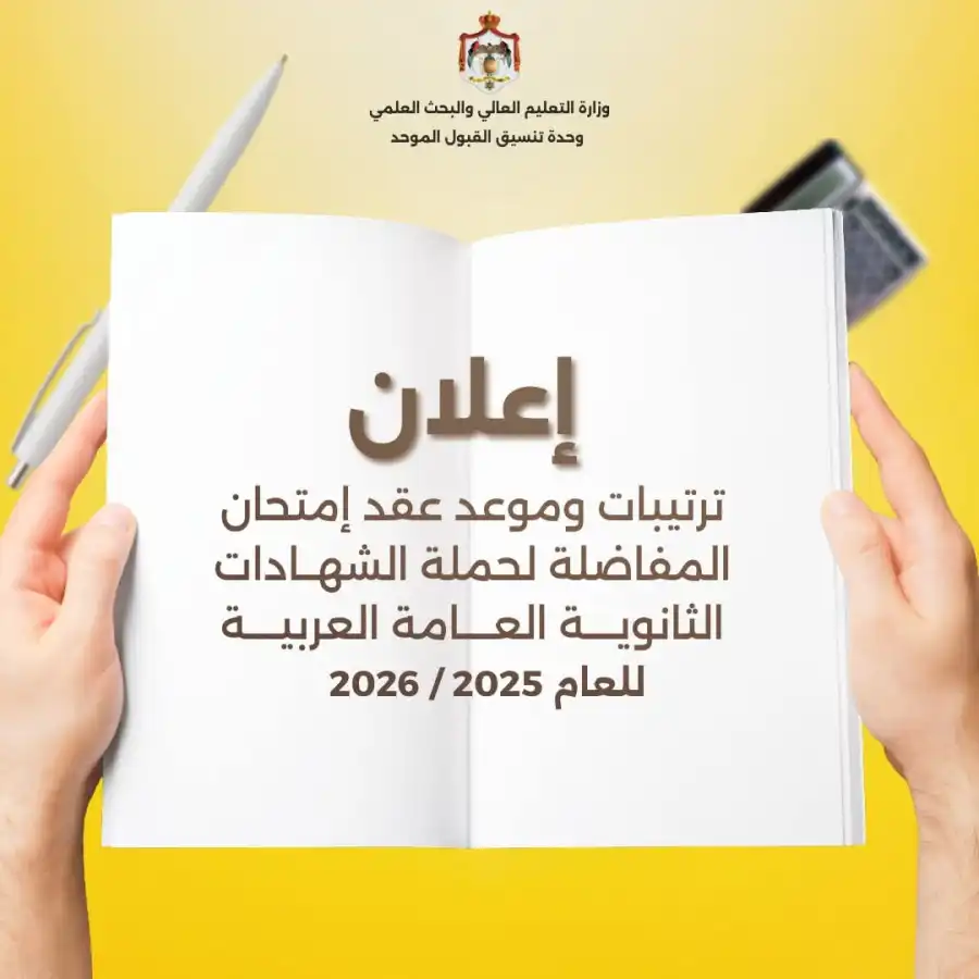 مدار الساعة,أخبار الأردن,اخبار الاردن,أخبار الجامعات الأردنية,وزارة التعليم العالي والبحث العلمي,وزارة التعليم العالي,الجامعة الأردنية,القبول الموحد,الجلسة الأولى,الجلسة الثانية