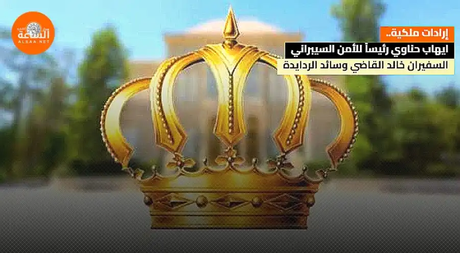 مدار الساعة,أخبار الأردن,اخبار الاردن,وزارة الخارجية,الإرادة الملكية السامية