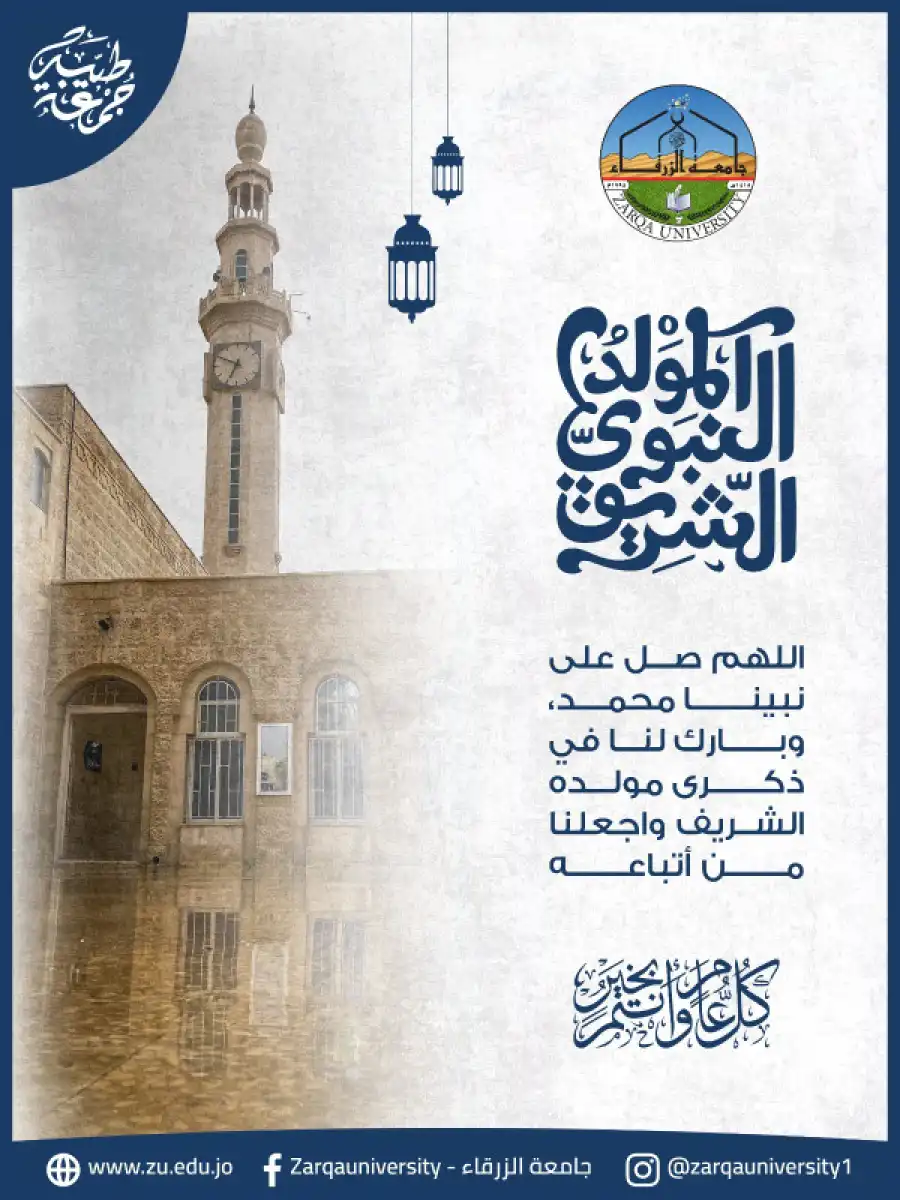 مدار الساعة,أخبار الجامعات الأردنية,رئيس الوزراء,الملك عبدالله الثاني,جامعة الزرقاء,المولد النبوي الشريف