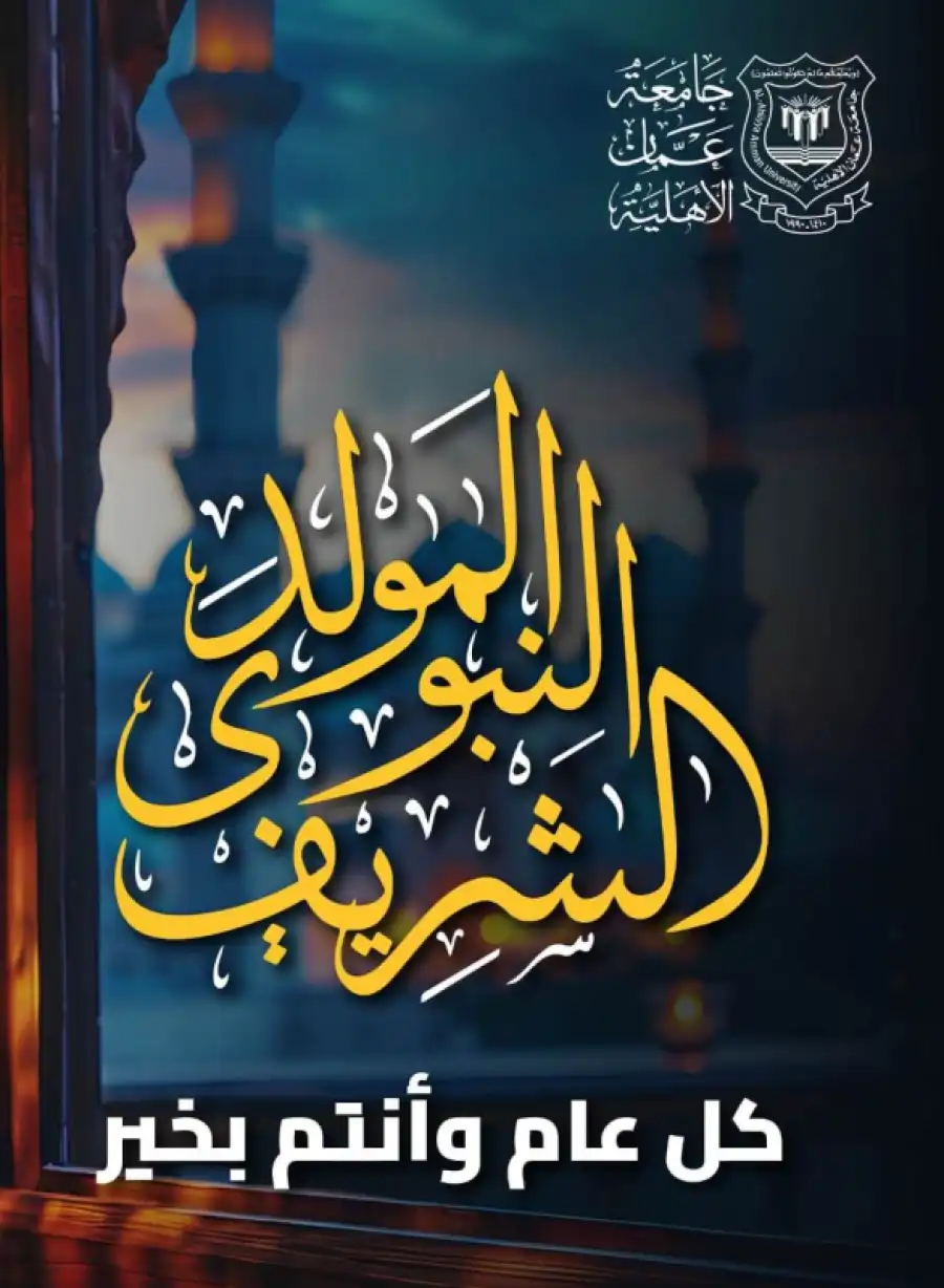 مدار الساعة,أخبار الجامعات الأردنية,الملك عبدالله الثاني,ولي العهد,المولد النبوي الشريف,جامعة عمان الأهلية