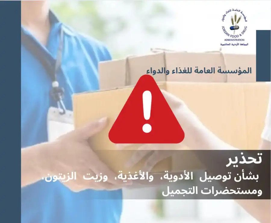 مدار الساعة,أخبار الأردن,اخبار الاردن,المؤسسة العامة للغذاء والدواء