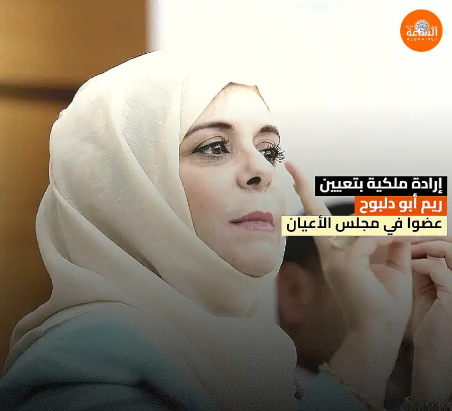 مدار الساعة,أخبار المجتمع الأردني,مناسبات أردنية,الملك عبدالله الثاني بن الحسين,مجلس الأعيان,الإرادة الملكية السامية