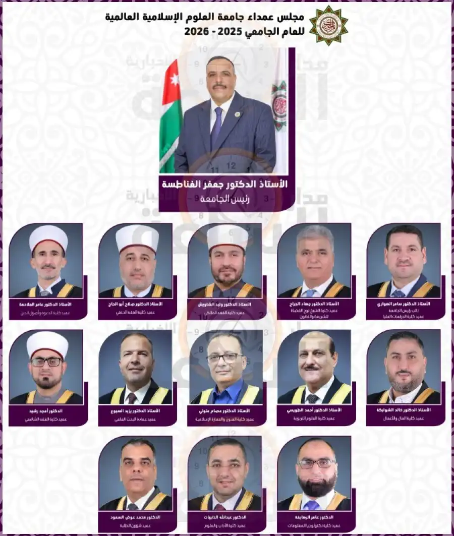 مدار الساعة,أخبار الجامعات الأردنية,جامعة العلوم الإسلامية العالمية