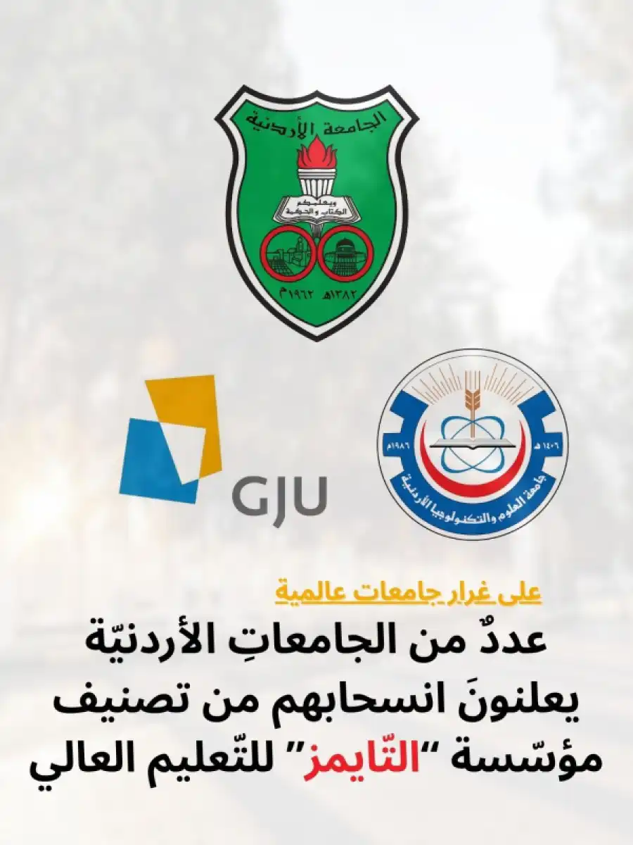 مدار الساعة,أخبار الأردن,اخبار الاردن,أخبار الجامعات الأردنية,الجامعة الأردنية,جامعة العلوم والتكنولوجيا,الجامعة الألمانية الأردنية,الأمم المتحدة
