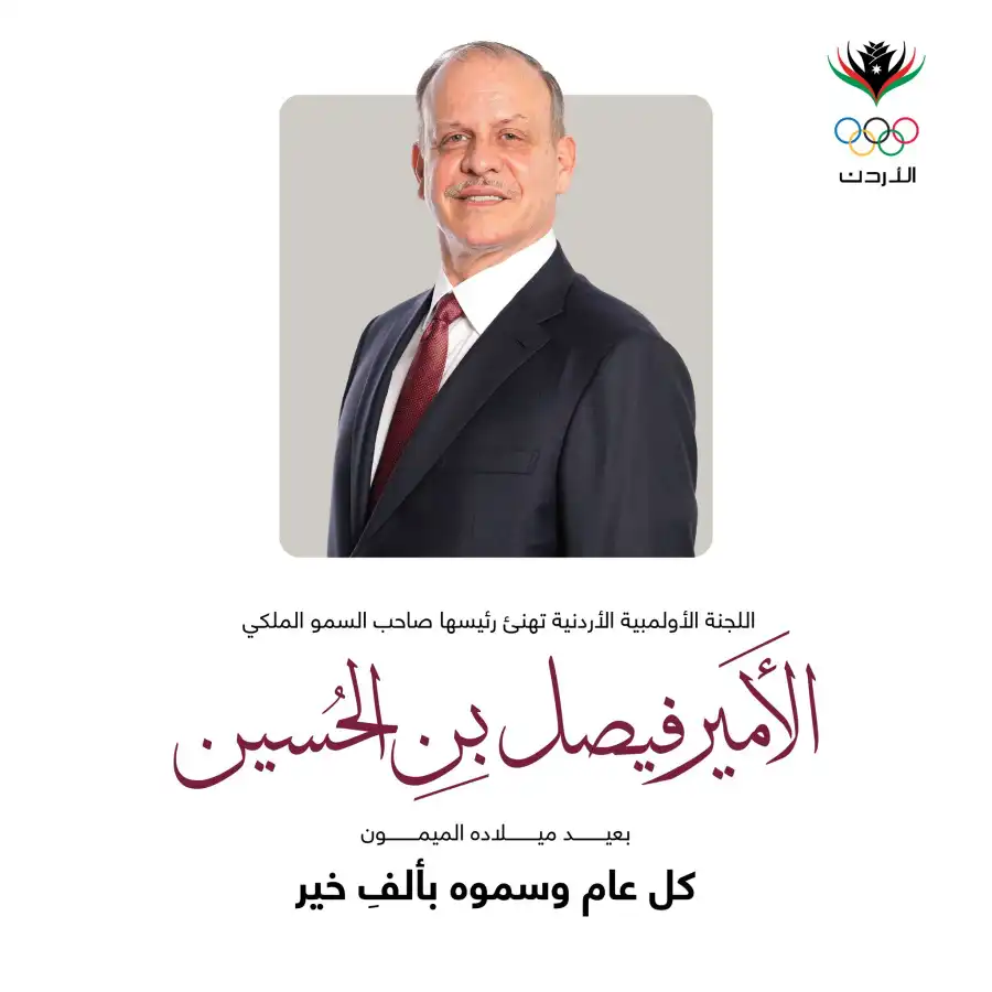 مدار الساعة,أخبار رياضية,مناسبات أردنية,الأمير فيصل بن الحسين