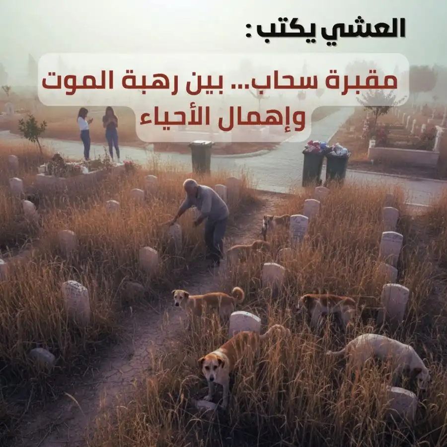 العشي يكتب: مقبرة سحاب.. بين رهبة