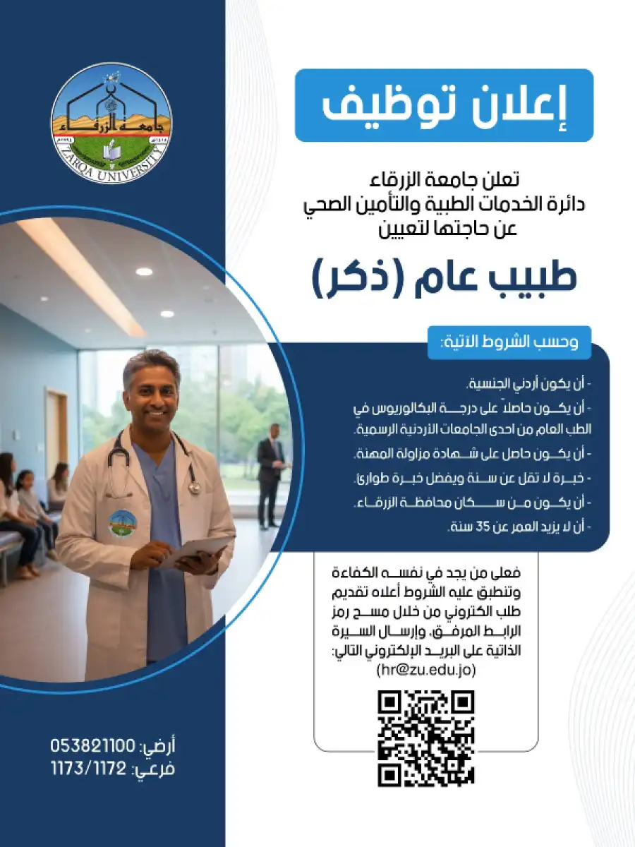 مدار الساعة,أخبار الجامعات الأردنية,وظائف شاغرة في الأردن,جامعة الزرقاء