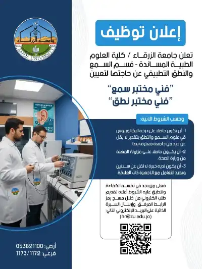 جامعة الزرقاء تعلن حاجتها لتوظيف فنيي
