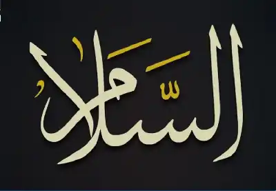 الله عز وجل هو السلام..