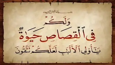 ليس انتقاما بل حياة: كيف يرسّخ