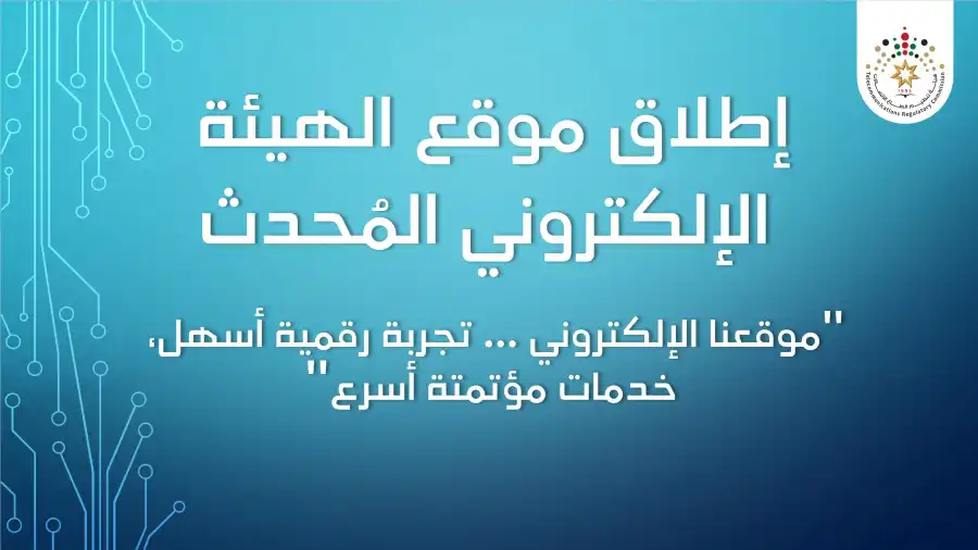مدار الساعة,مناسبات أردنية,هيئة تنظيم قطاع الاتصالات