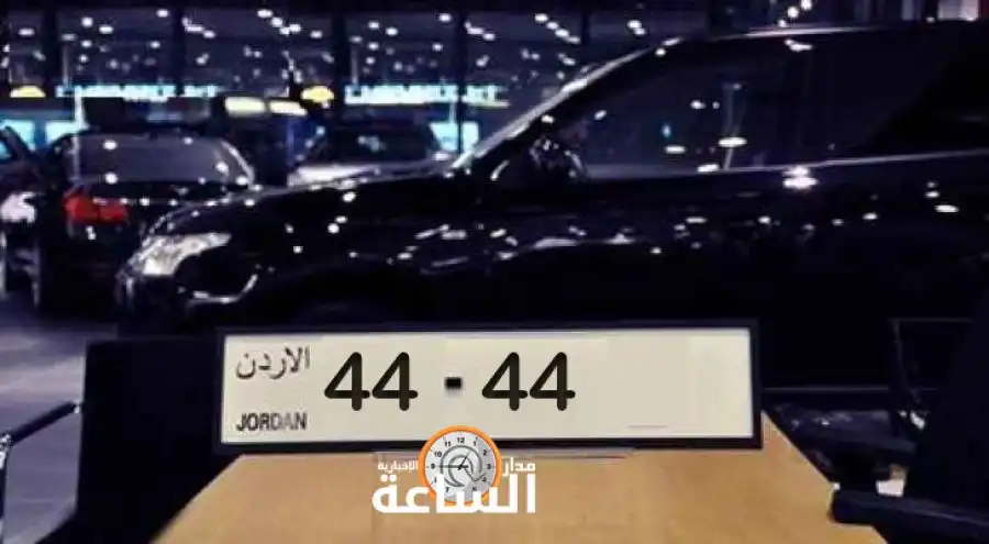 مدار الساعة,أخبار الأردن,اخبار الاردن,إدارة الترخيص