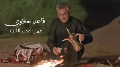 قاعد خلاوي.. جديد صوت الأردن عمر