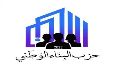 حزب البناء الوطني: رجال الأمن.. نار