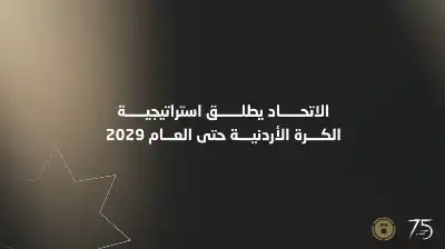 الاتحاد الأردني لكرة القدم يطلق استراتيجية